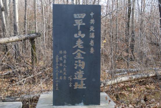 老金沟抗联密营遗址保护标志.JPG